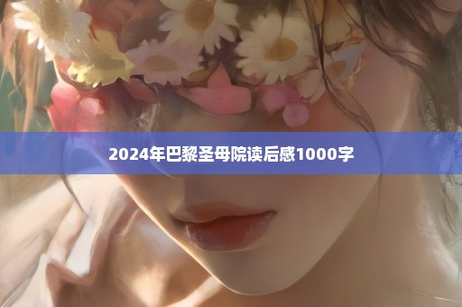 2024年巴黎圣母院读后感1000字