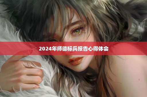 2024年师德标兵报告心得体会