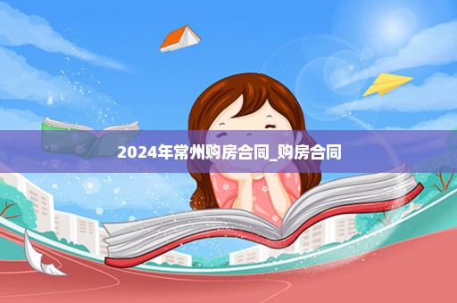 2024年常州购房合同_购房合同