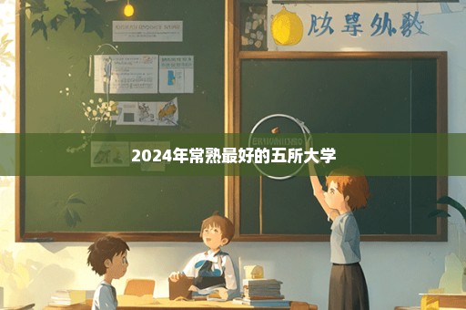 2024年常熟最好的五所大学