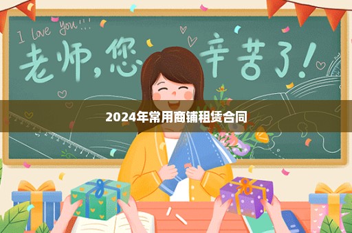 2024年常用商铺租赁合同