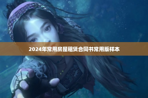 2024年常用房屋租赁合同书常用版样本