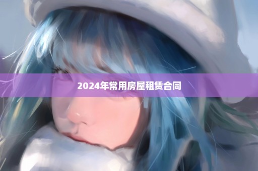 2024年常用房屋租赁合同