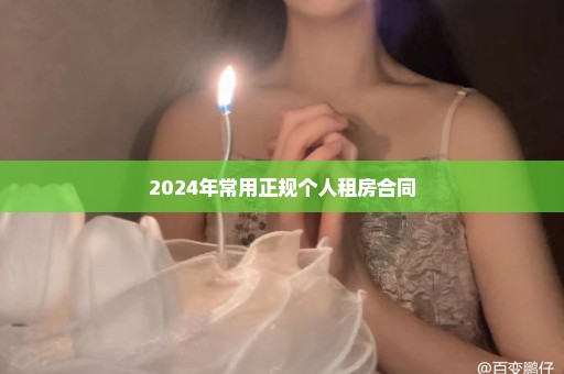 2024年常用正规个人租房合同