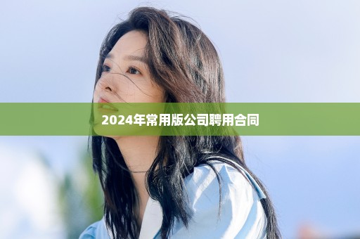 2024年常用版公司聘用合同