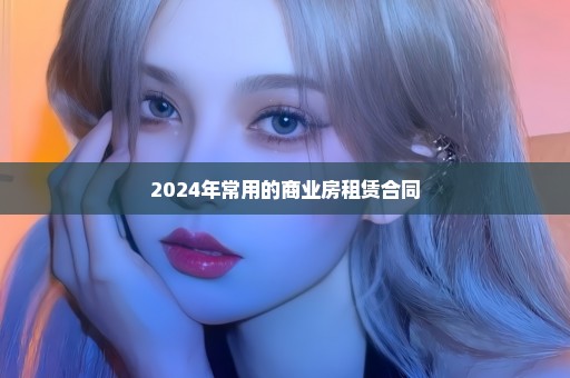 2024年常用的商业房租赁合同