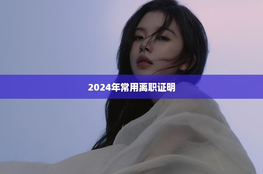 2024年常用离职证明