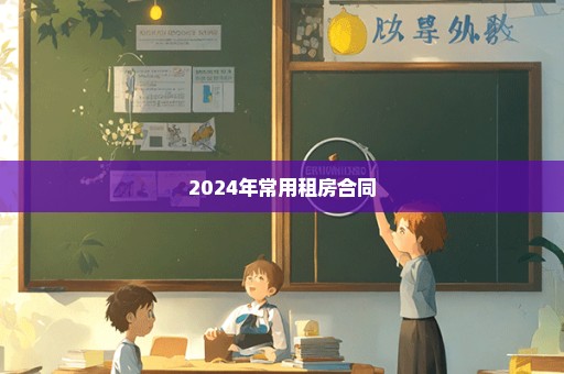 2024年常用租房合同