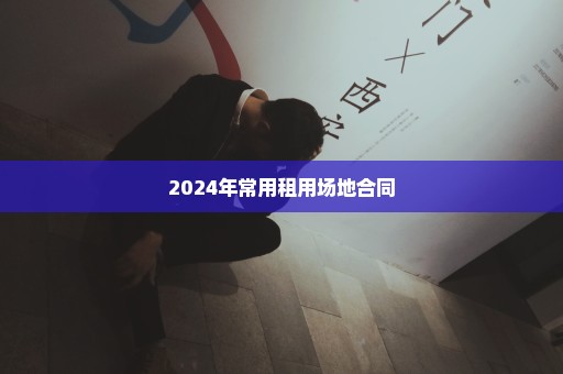 2024年常用租用场地合同