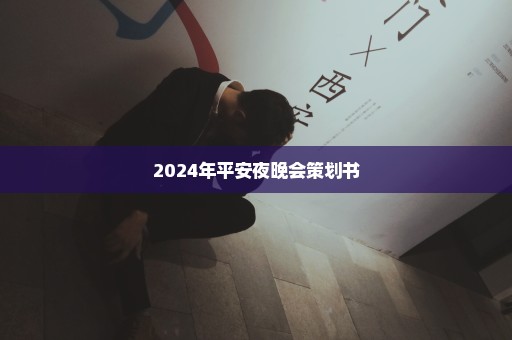 2024年平安夜晚会策划书