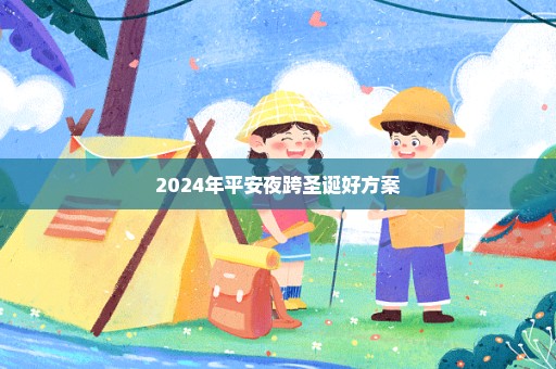 2024年平安夜跨圣诞好方案