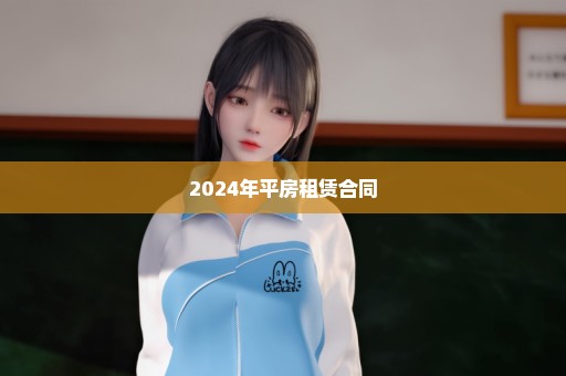 2024年平房租赁合同