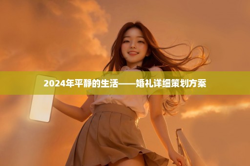 2024年平静的生活——婚礼详细策划方案