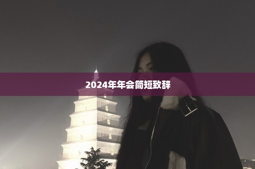 2024年年会简短致辞