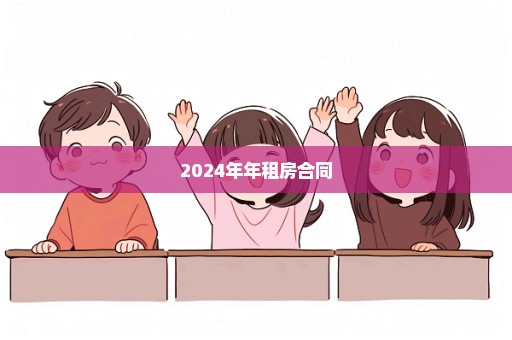 2024年年租房合同