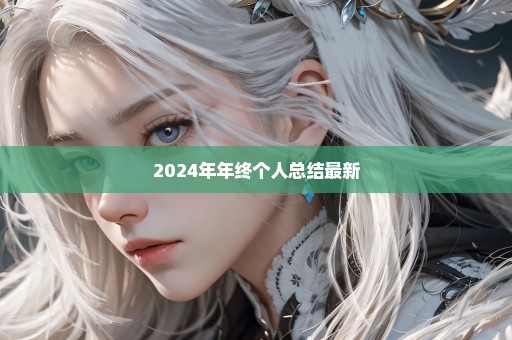 2024年年终个人总结最新