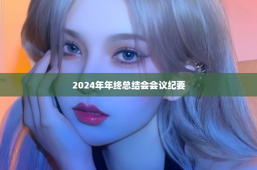 2024年年终总结会会议纪要