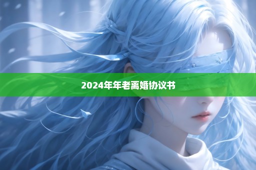 2024年年老离婚协议书