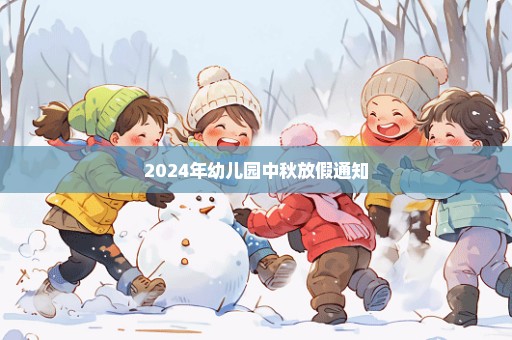 2024年幼儿园中秋放假通知