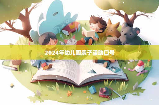 2024年幼儿园亲子活动口号