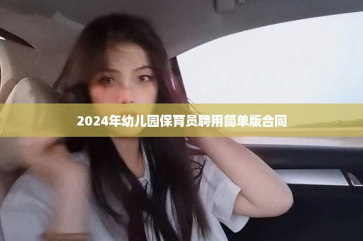 2024年幼儿园保育员聘用简单版合同