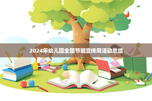 2024年幼儿园全国节能宣传周活动总结