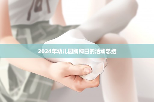 2024年幼儿园助残日的活动总结