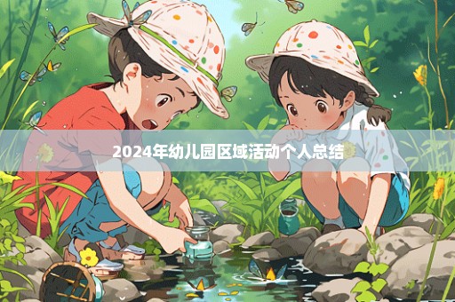 2024年幼儿园区域活动个人总结