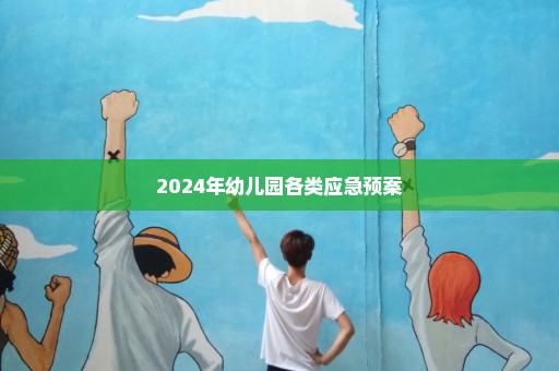 2024年幼儿园各类应急预案