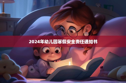 2024年幼儿园寒假安全责任通知书