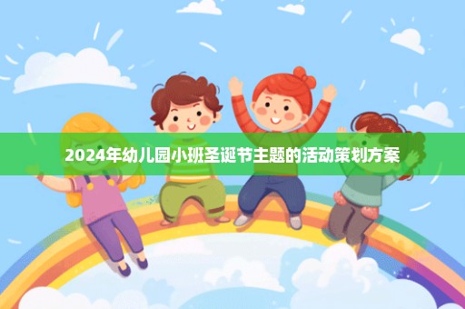 2024年幼儿园小班圣诞节主题的活动策划方案