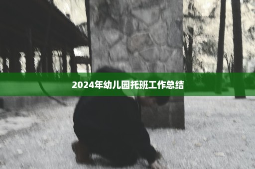 2024年幼儿园托班工作总结