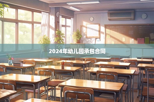 2024年幼儿园承包合同