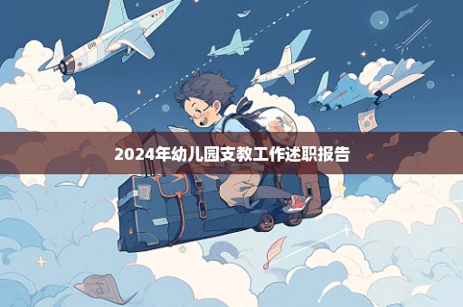 2024年幼儿园支教工作述职报告