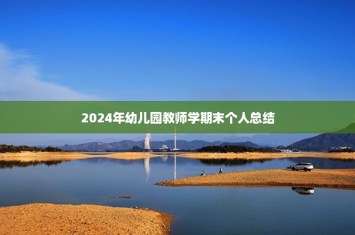 2024年幼儿园教师学期末个人总结