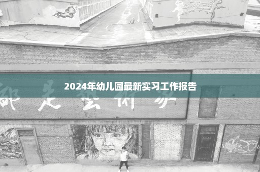 2024年幼儿园最新实习工作报告