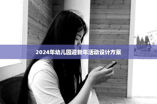 2024年幼儿园迎新年活动设计方案