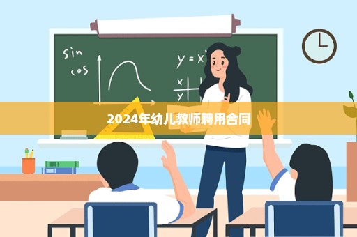 2024年幼儿教师聘用合同