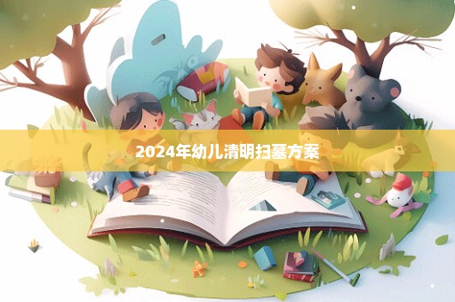 2024年幼儿清明扫墓方案