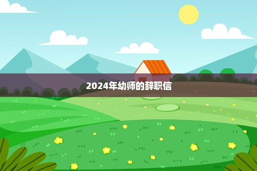 2024年幼师的辞职信