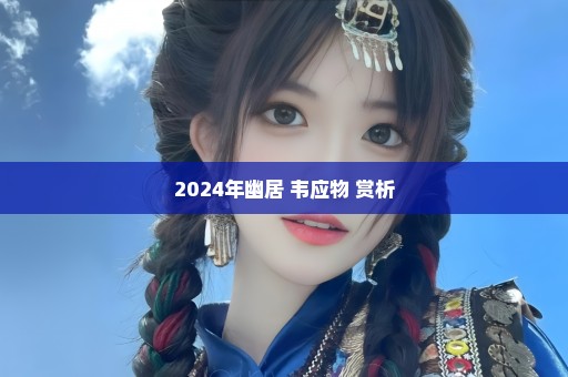 2024年幽居 韦应物 赏析