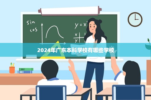 2024年广东本科学校有哪些学校