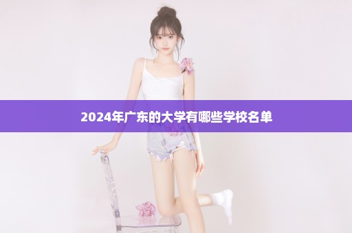 2024年广东的大学有哪些学校名单