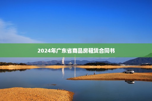 2024年广东省商品房租赁合同书