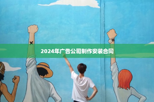 2024年广告公司制作安装合同