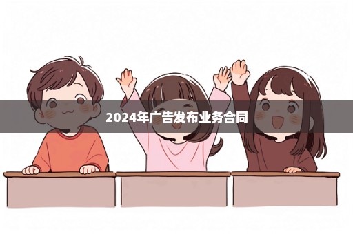 2024年广告发布业务合同