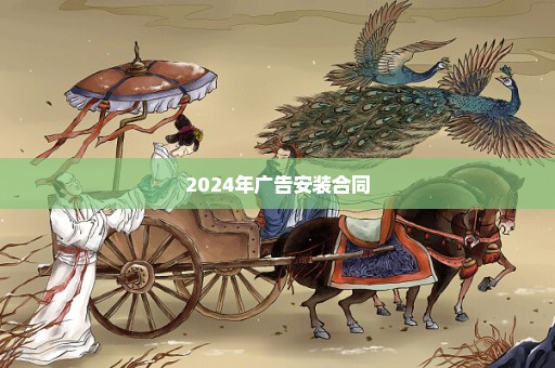 2024年广告安装合同