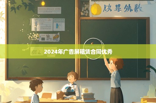 2024年广告屏租赁合同优秀