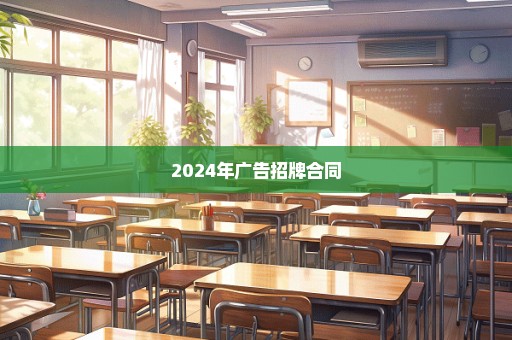 2024年广告招牌合同