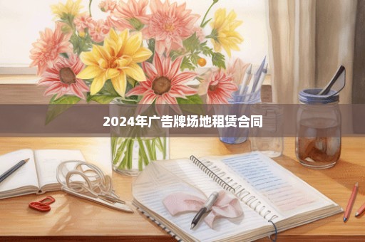 2024年广告牌场地租赁合同